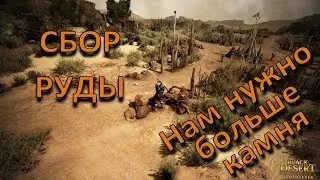 Black Desert Online Сбор руды Сбор редкого камня Где собирать