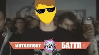 VERSUS BATTLE СОСЕТ В СТОРОНКЕ | ИНТЕЛЛЕКТ-БАТТЛ