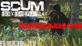 Вайп. Обнова 0.5. Новая жизнь на SCUM RP RUS 3.0