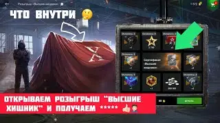 Открываем розыгрыш “Высшие хищник” и получаем ****** 🤬👍🏻