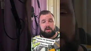 Ставка по вкладам топовых банков России