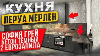 СБОРКА кухни Леруа Мерлен / Фасады СОФИЯ ГРЕЙ / СТОЛЕШНИЦА БЕТОН ТЕМНЫЙ / 2 ЕВРОЗАПИЛА / ДОБОРЫ