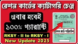 Ration card catagory Change online | How to change rksy2 to rksy1| Ration card form 8 apply 2025