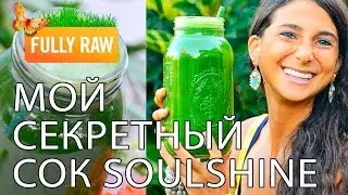 Мой секретный сок SoulShine для хорошего настроения