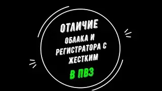 🔥Отличия: облачное видеонаблюдение или регистратор для ПВЗ (Яндекс маркет, Ozon, Wildberries)