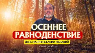Autumn Equinox 2024: Day of Manifestation of Desires | Recommendations of the Master | Changing Life