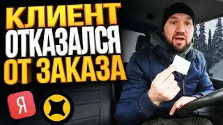 КЛИЕНТ ОТКАЗАЛСЯ ОТ ЗАКАЗА ЧТО МНЕ ДЕЛАТЬ? ЯНДЕКС ГРУЗОВОЙ