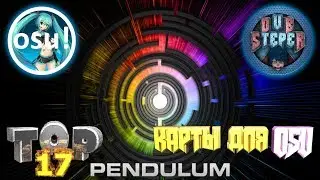 ТОП 17 Pendulum КАРТ ДЛЯ OSU!