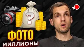 ОТ ЧЕГО ЗАВИСИТ - СКОЛЬКО ЗАРАБАТЫВАЕТ ФОТОГРАФ?!