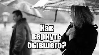 Как ВЕРНУТЬ бывшего? Как вернуть ПРОШЛУЮ ЛЮБОВЬ? Как вернуть мужа?