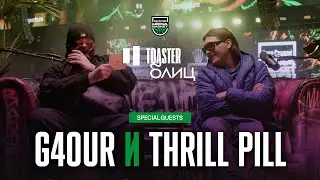G4OUR x THRILL PILL | TOASTER БЛИЦ