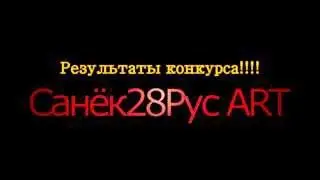 Результаты конкурса!