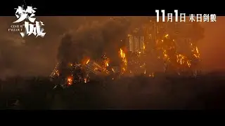 【《焚城》末日直視篇預告🔥】11月1日 末日倒數