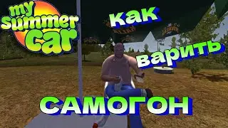 MY SUMMER CAR | Гайд: КАК ВАРИТЬ САМОГОН