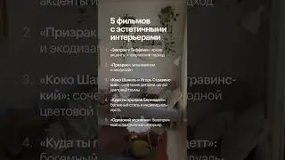 5 фильмов с эстетичными интерьерами #ПИК #Кино