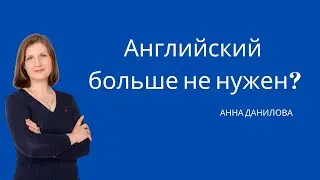 Английский - все? Будущее детей украли?