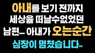 [감동사연] 아내를 보기전까지 세상을 떠날수없었던 남편...아내가 오는순간 심장이 멈쳤습니다