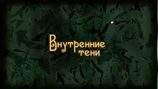ВСТУПЛЕНИЕ во Введение в сеттинг Внутренних Теней
