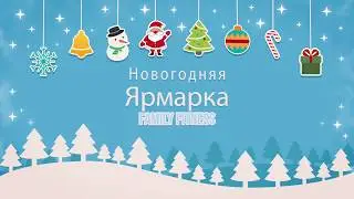 Новогодняя ярмарка Family Fitness - день первый
