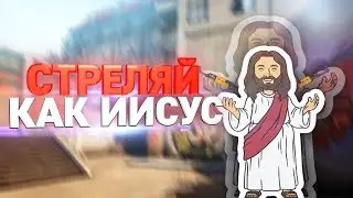 СТРЕЛЯЙ КАК БОГ В КС ГОУ