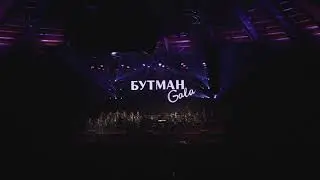 Бутман GALA в КСК Тинькофф Арена 28.10.21