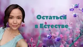 Остаться в Естестве/Просветление/Миа/13.01.2023