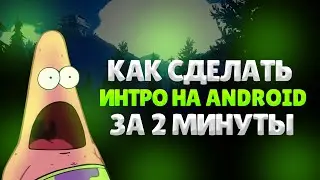 КАК СДЕЛАТЬ ИНТРО НА ANDROID ЗА 2 МИНУТЫ?!