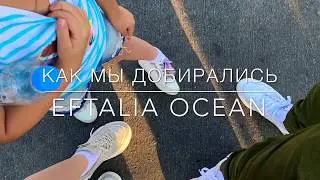 Турецкие каникулы «Как мы добирались»Eftalia Ocean 5*встретили салютом