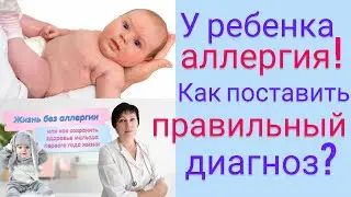 У ребенка аллергия! Как поставить правильно диагноз?