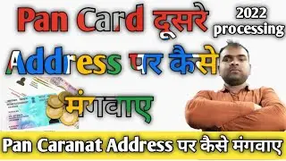 🚫Pan Card दूसरे Address पर कैसे मंगवाए ✅PAN card current address Kaise Milaga 2022