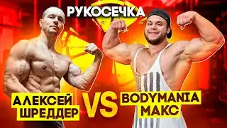 АЛЕКСЕЙ ШРЕДДЕР VS МАКСИМ BODYMANIA // РУКОСЕЧКА // АРМРЕСТЛИНГ