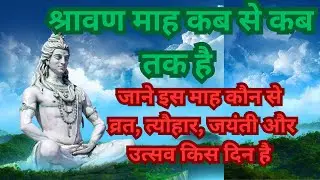 श्रावण माह कब से कब तक है ,जाने इस माह कौन से  व्रत, त्यौहार, जयंती और उत्सव किस दिन है 
