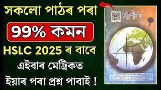 HSLC Exam 2025 Mathematics Common Questions | HSLC 2025 Maths All Chapter Important | Let's Approach