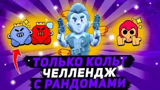 Смогу Ли Получить Пины Играя Только За Кольта с Рандомами??? | Только кольт челлендж с рандомами