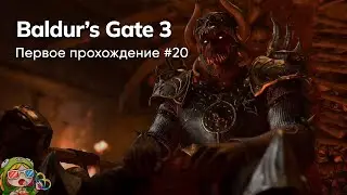 Стрим от 16/01/2024 – BALDUR'S GATE 3. Первое прохождение #20