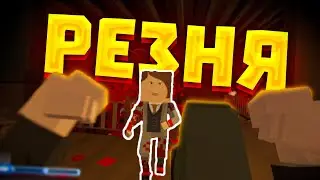 Подрался с ковбоем в баре|Paint The Town Red