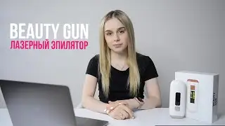 ЛАЗЕРНЫЙ ЭПИЛЯТОР BEAUTY GUN | инструкция по использованию