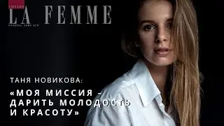 Таня Новикова: «Моя  миссия – дарить молодость и красоту»