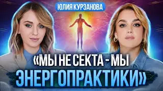 Юлия Курзанова.Что нас ждет в 2024 / HEARYSOUL® называли сектой? Откровенное интервью