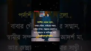 জানেন পর্দাশীল মেয়ের সন্মান কত ?? 😲😲😲 #viral #trending #islam #shorts
