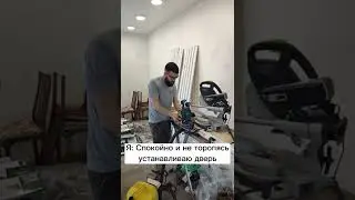 Дверь мне запили