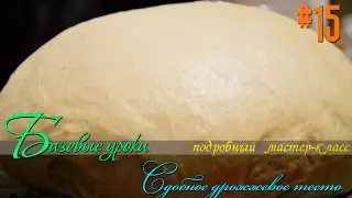 Секреты приготовления сдобного дрожжевого теста / Базовые уроки / Slavic Secrets