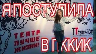 ТЕПЕРЬ Я СТУДЕНТКА!!!// Лунегова