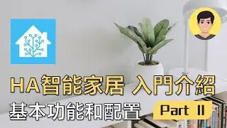 入門了解 Home Assistant (HA) 有哪些基本功能和配置 - 轻松打造智能家居！ EP3【明富其識】