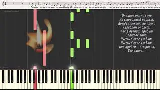 Оплавляются свечи - Романс (Ноты и Видеоурок для фортепиано) (piano cover)