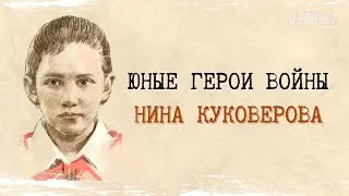 Юные герои войны - Нина Куковерова 