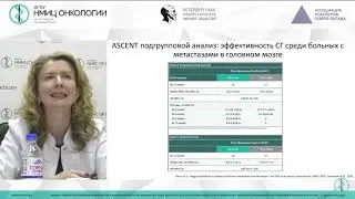 Сацитузумаб говитекан (Trodelvy) Семиглазова Татьяна Юрьевна НМИЦ онкологии им. Петрова