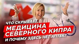Что скрывает медицина Северного Кипра и почему здесь нет аптек?