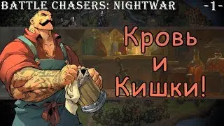 Battle Chasers Nightwar - прохождение | 1 - Кровь и кишки!
