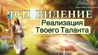 ✅Реализация Твоего Таланта(препятствия и действия)✅